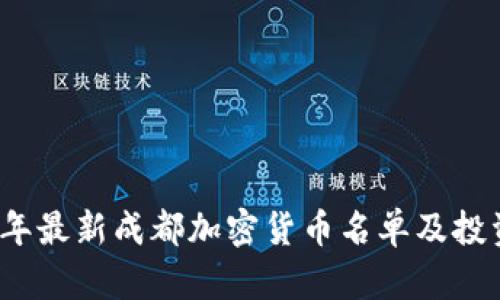 2023年最新成都加密货币名单及投资指南