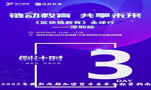 2023年最新成都加密货币名单及投资指南