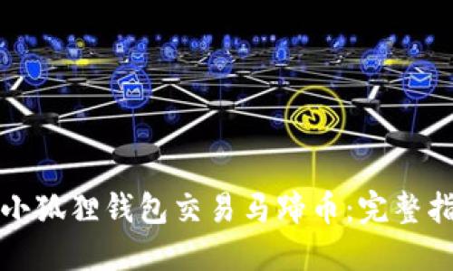 如何使用小狐狸钱包交易马蹄币：完整指南与技巧